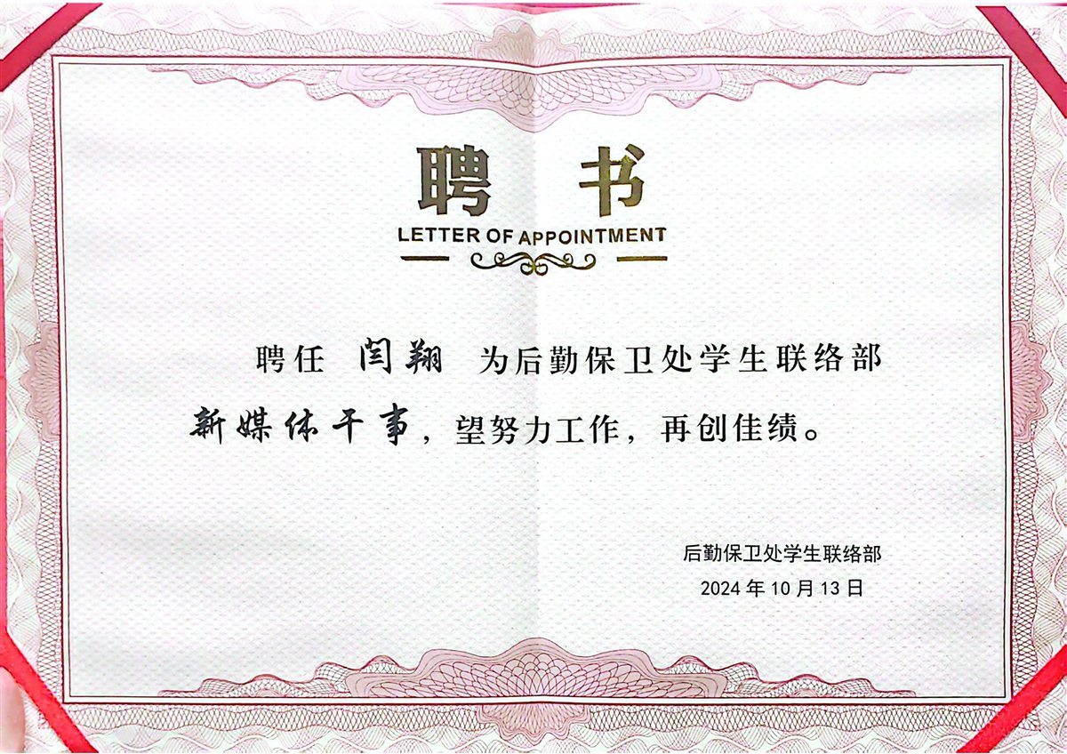 后勤保卫处聘书