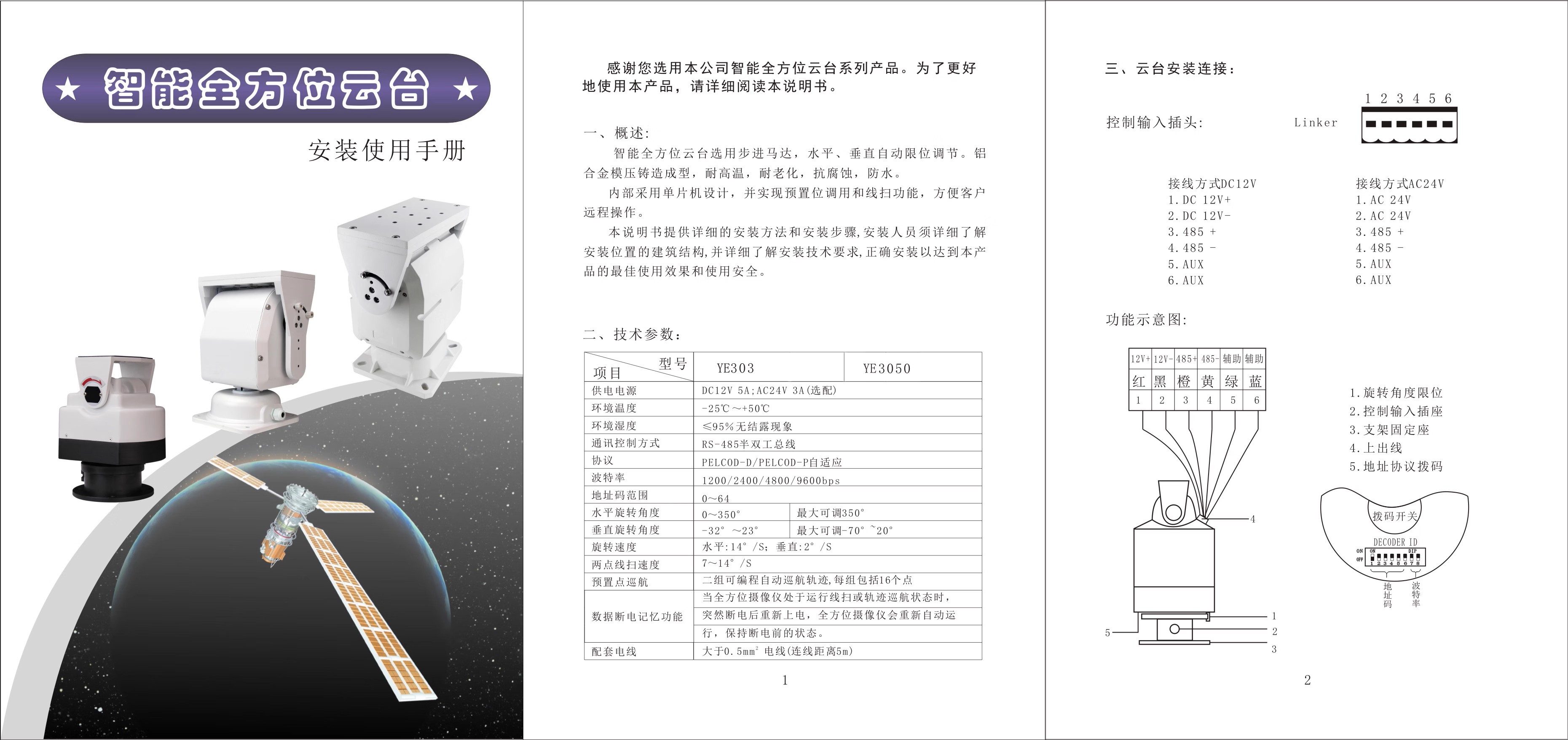 云台说明书参数与接线方式